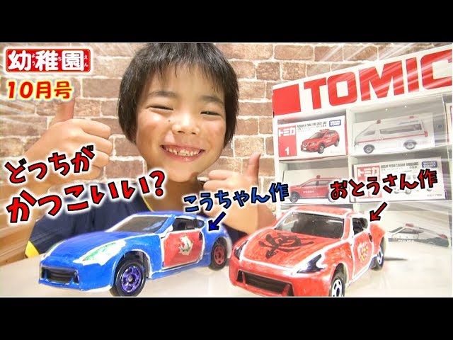 幼稚園 10月号】付録がすごい✨ ホワイトトミカ フェアレディZに