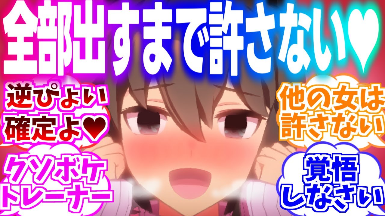 同棲中のアヤベさんに内緒で新しい子が担当になったことがバレてしまい逆ぴょいと強制結婚をされるに対するみんなの反応集【ウマ娘】【ウマ娘プリティーダービー】