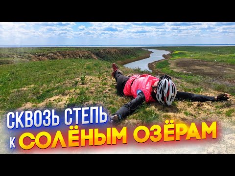 Видео: Велопоход к солёным озёрам. Сквозь бескрайнюю степь