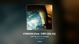[가사/Lyrics] 식케이 (Sik-K) & 쿠기 (Coogie) - FOREIGN (Feat. 식케이 (Sik-K)) (Harmless Banger Kit)