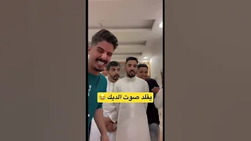 يقلد صوت الديك 