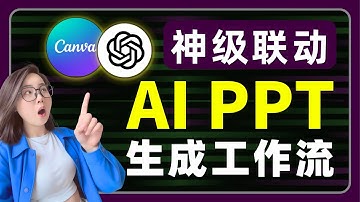 Gamma 最强对手！？GPT x Canva 梦幻联动生成PPT，完全免费！
