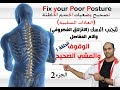 الوقوف والمشي الصحيح الحلقة 1 ج 2  ( سلسلة تصحيح عادات ووضعيات خاطئة قد تدمر الجسم )