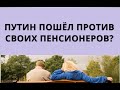 Путин пошёл против своих пенсионеров?