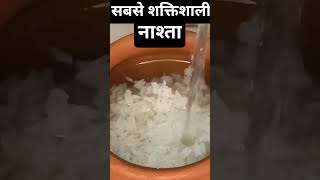 सबसे शक्तिशाली नाश्ता #ytshorts #diy #food #ayurved #todayshorts #trendingshorts #viral