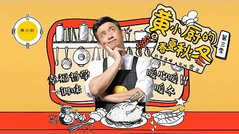 [预告]黄小厨第三季温暖上线 让这个冬天不再寒冷 - 天天要闻