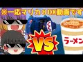 【ゆっくり実況】突如侵略してきた日〇に全力で抵抗するTakku4414【マリカ8DX】