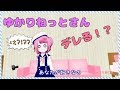 【音声認識】ゆかりねっとさんと仲良くなってみた