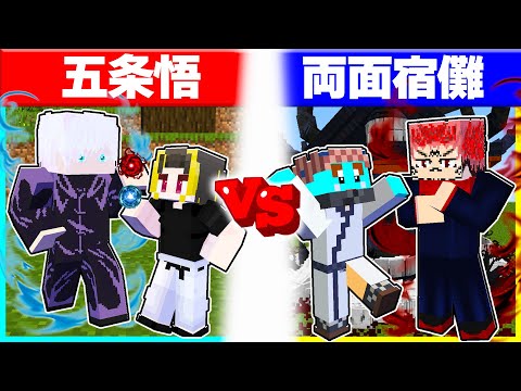 ⭐五条悟の子供 vs 両面宿儺の子供 呪術廻戦で最強はどっちだ？【まいくら/マインクラフト】