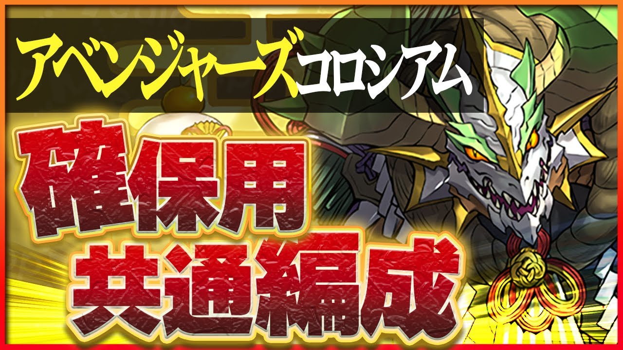 パズドラ】アベンジャーズコロシアムの攻略と周回パーティ | AppMedia