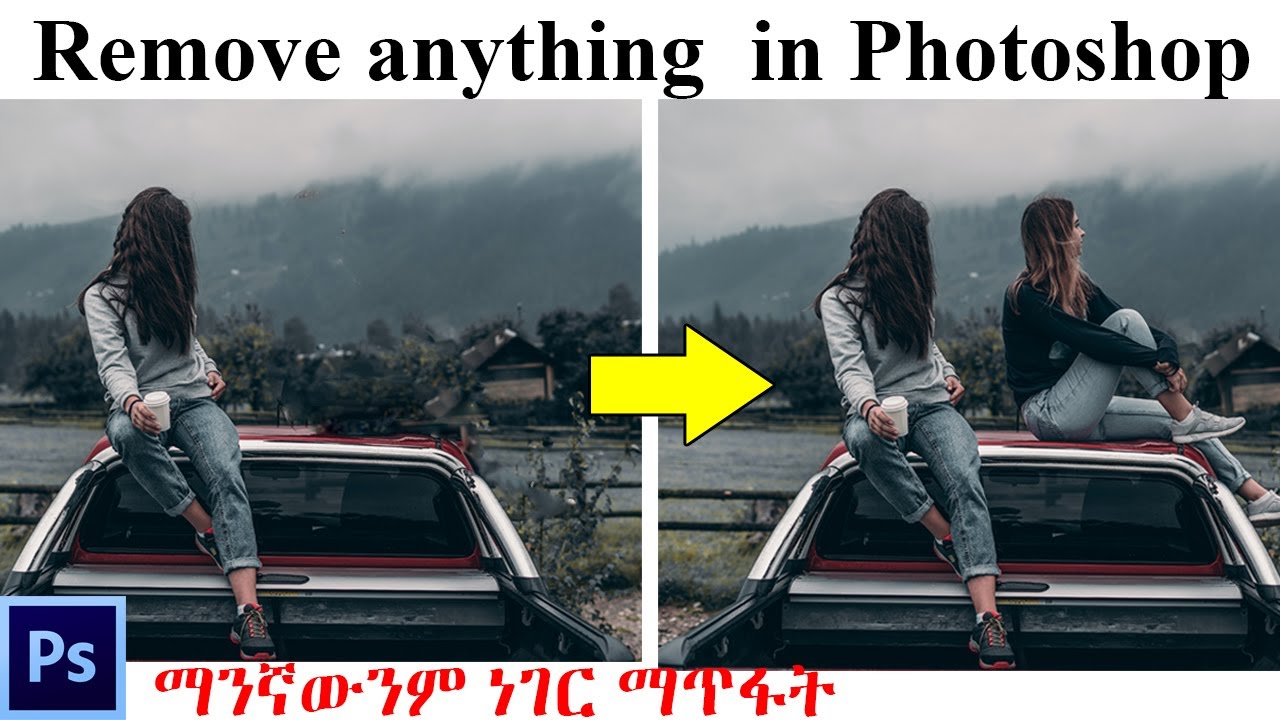 How to remove anything from a photo in ነገር ማጥፋት