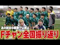 【全国準優勝】Fチャンネルの全国大会を振り返ります！！