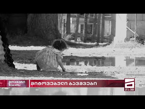 ბავშვები \"ოცნების ქალაქიდან\" - უკიდურესი სიღარიბე