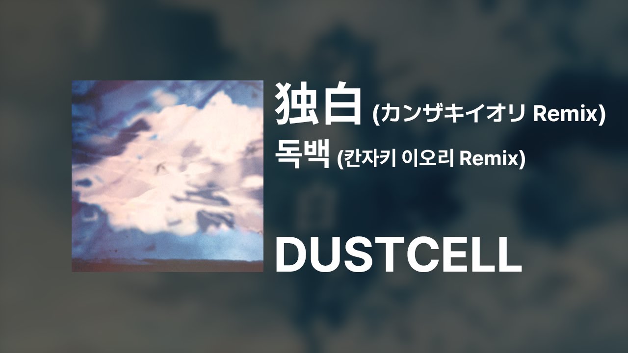 DUSTCELL - 독백(独白) (칸자키 이오리(カンザキイオリ) Remix)｜가사