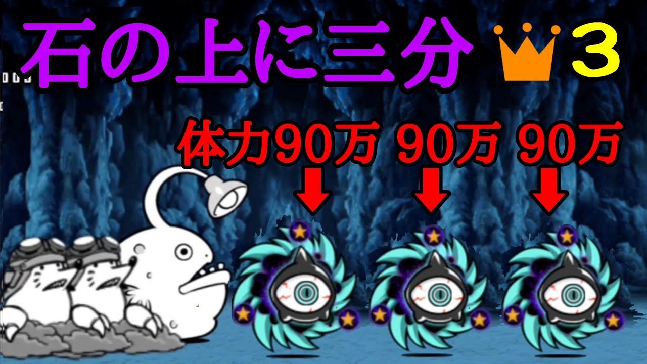 石の上に3ヶ月 90万のチビ渦x3の極悪(石の上に三分)【にゃんこ大戦争】 - YouTube