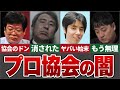 【麻雀】ヤバすぎる日本プロ麻雀協会の歴史秘話について【麻雀解説】