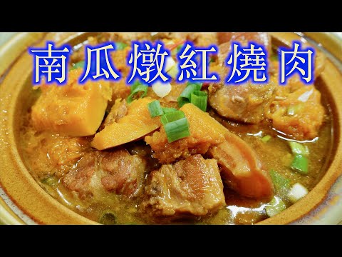 「南瓜燉紅燒肉」在忙碌生活中煮一大鍋好吃又下飯的南瓜燉紅燒肉、健康又省事。南瓜熱量低，也可以幫助減肥喔～「法蘭茲家庭美食」Pumpkin Braised Pork Stew