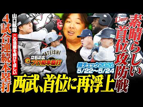 【阪神ドラ1立石正広がプロ初本塁打！巨人に3連勝で首位返り咲き】【西武オリックスの首位攻防戦！カナリオ2発で首位再浮上】【日本ハムが3試合で28失点…対ホークス開幕8連敗】3連戦を詳しく解説します！