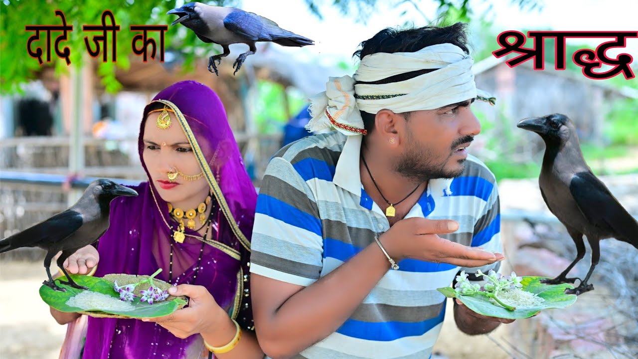 श्राद्ध में दादाजी आवो 🤣  funny comedy ।। funny comedy Rajsthani ।। fuuny video ।।  गिरधारी कॉमेडी