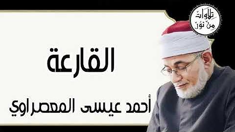سورة القارعة - أحمد عيسى المعصراوي Surat Al-Qari'a - Ahmed Issa Al-Masrawi
