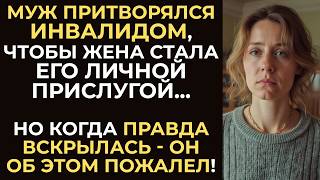Муж притворялся инвалидом, чтобы жена стала его личной прислугой… Но когда правда вскрылась