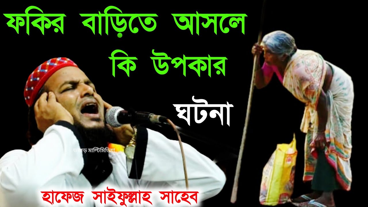 hafez saifullah saheb waz┇হাফেজ সাইফুল্লাহ সাহেবের নতুন ওয়াজ┇(বাসন্তি)┇ফকির বাড়িতে আসলে কি উপকার 
