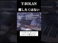 【T-BOLAN】切なすぎる名曲『離したくはない』 Piano/フルver upしました♪