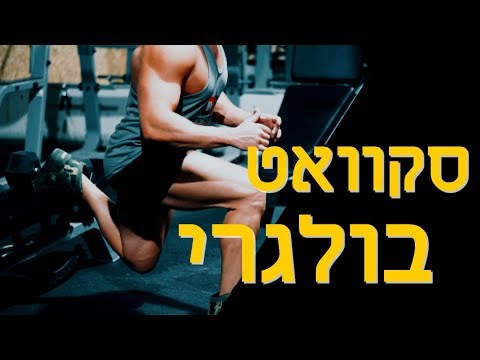 וִידֵאוֹ: איך לעשות סקוואט בולגרי?