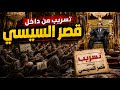 خطير تسريب فيديو من داخل قصر السيسي ورواية المنصف المرزوقي و الشيخ محمد الصغير عن محمود فتحي mp3