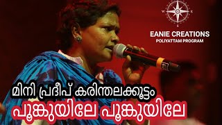 Karinthalakoottam | Folk Songs | Poomkuyile Poomkuyile | Eanie Creations | Thrissur |