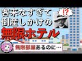 【部屋数無限なのに】客来なすぎて倒産しかけてる無限ホテル【ずんだもんコント】