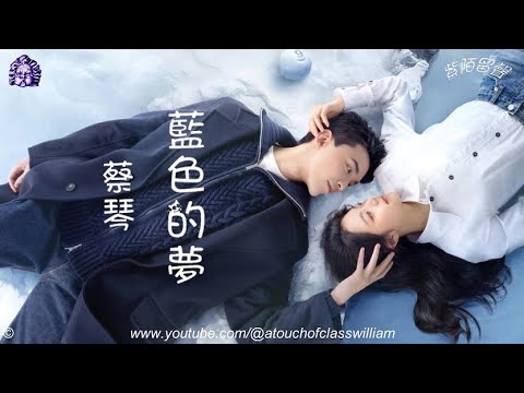 ♫ 蔡琴【藍色的夢】#蔡琴金曲精選 ＃行走紫陌歲月留聲 #賞心懷舊金曲 #群星金曲串燒精輯 #古風軒 ♫