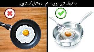 6 Everyday Things That Can Be Harmful | چھے خطرناک چیزیں جو ہم روز استعمال کرتے ہیں | Haider Tv