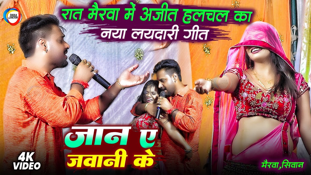 रात मैरवा में अजीत हलचल का नया लयदारी गीत - जान ए जवानी के - Ajit Halchal Sad Song - Dugola Program