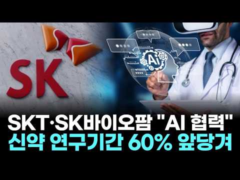 SKT·SK바이오팜 'AI 협력' 신약 연구기간 60% 앞당겨