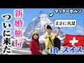 【新婚旅行】夫婦でマッターホルンを望む超絶景の登山ルートを堪能してきました!!!│トロッケナーシュテーク〜ツェルマットハイキング
