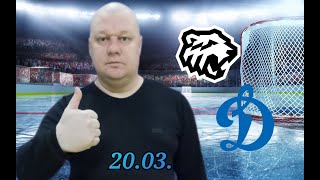 КХЛ/Трактор-Динамо Москва/20.03.2024/Прогноз и ставка
