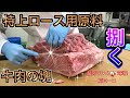 【ロースの原料】特上ロースを造る　焼肉メニュー塊牛肉（肩ロース）から捌く