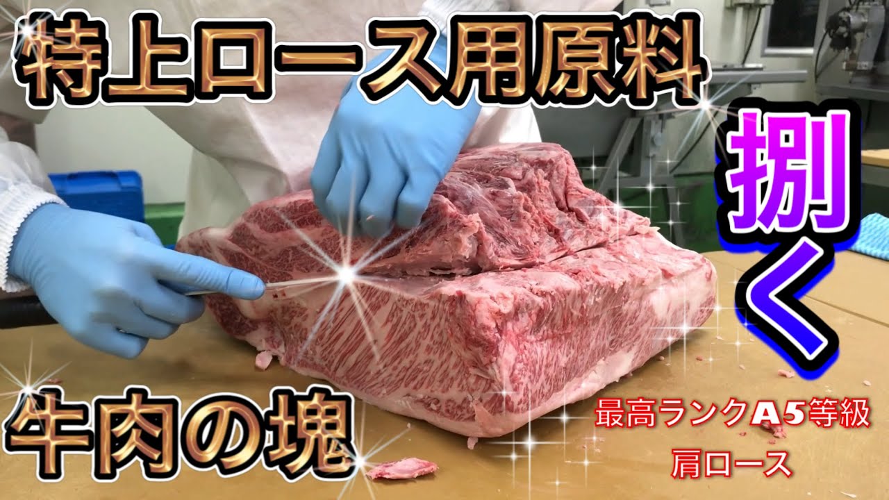 ロースの原料 特上ロースを造る 焼肉メニュー塊牛肉 肩ロース から捌く Youtube