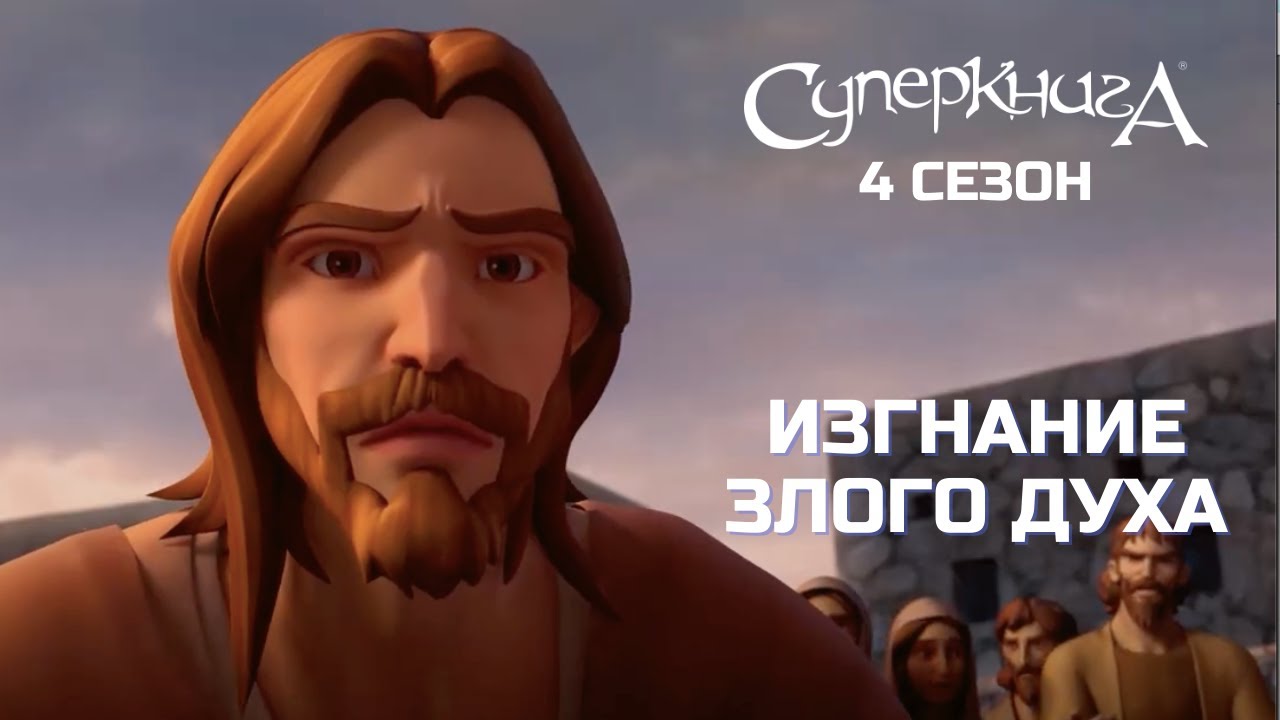 Изгнание злого духа: почему Иисус разгневался на учеников ...