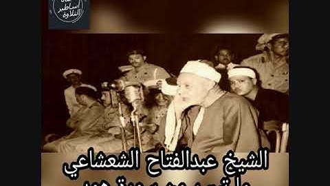 الشيخ عبدالفتاح الشعشاعي- تلاوة نادرة من سورة هود عام 1950