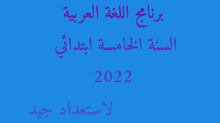 برنامج اللغة العربية السنة الخامسة 2022
