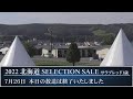 2022 北海道セレクションセール１日目　生中継