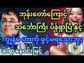 ကိုယ့်ဟာကိုယ်တောင် ရွာလည်နေပါတယ်ဆိုမှ သူကတစ်မျိုး။ အခွီ။ ဆရာ နေဝင်းမြင့် #စာအုပ်စာပေ #ရသစာပေ #comedy