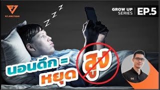 วัยรุ่นอยากสูงต้องนอนยังไงดี | GROW UP EP. 5