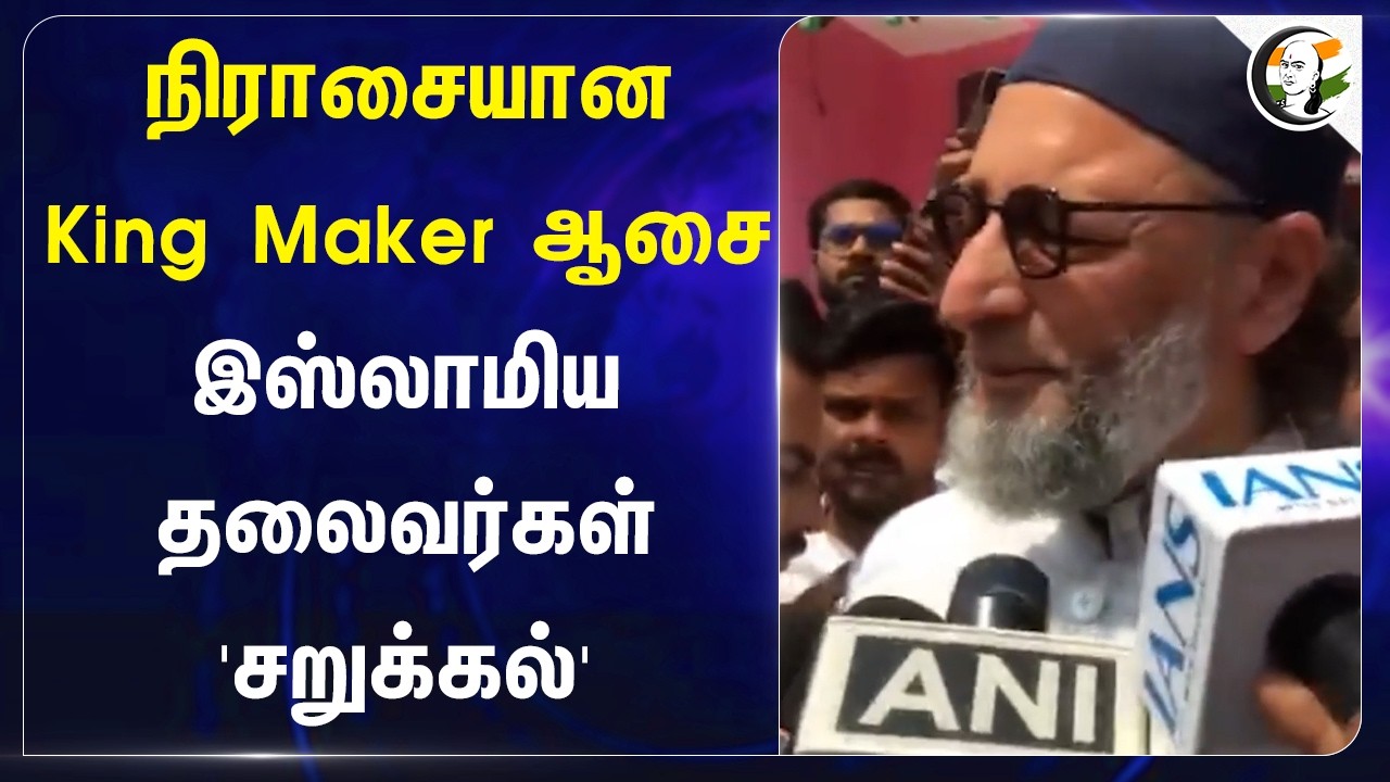 ⁣நிராசையான King Maker ஆசை? Muslim தலைவர்கள் சறுக்கல் | Assam | West Bengal | AIUDF | Election 2026