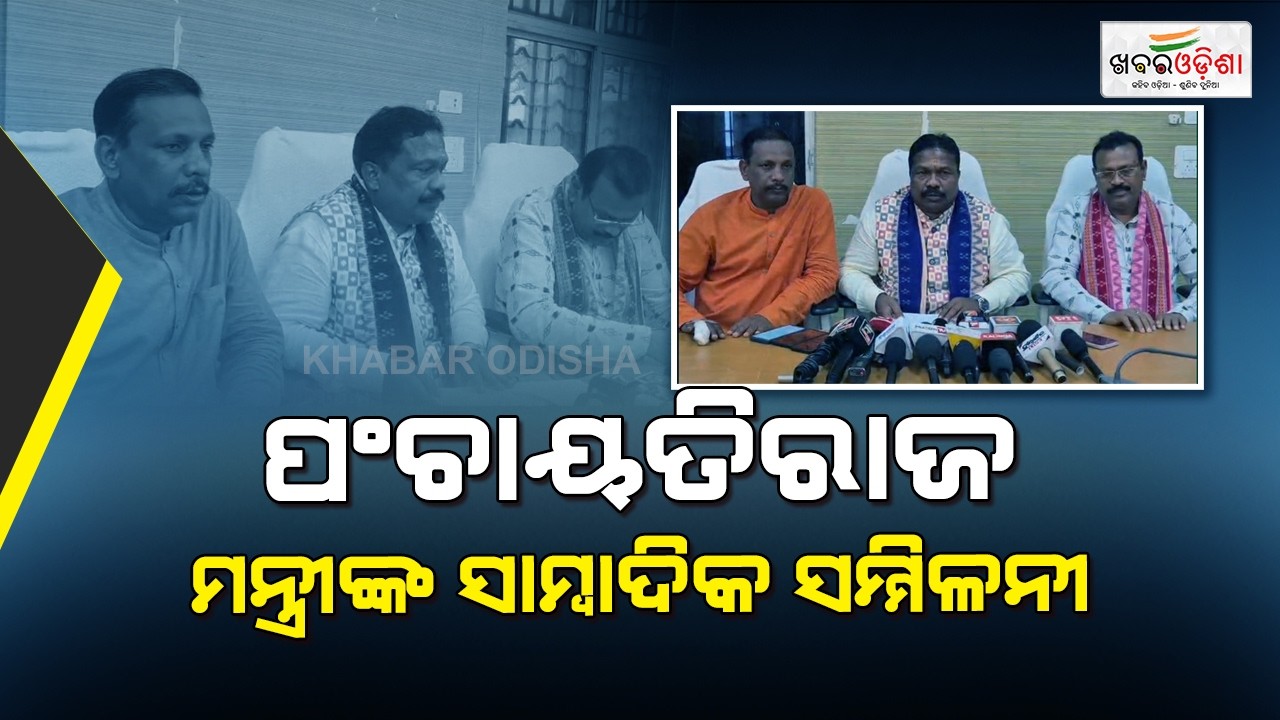 Odisha Panchayati Raj Minister's Press Conference Held In Sambalpur | Khabar Odisha