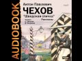 2001039 03 Аудиокнига. Чехов А.П. "Пустой случай"