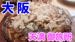 大阪 天満御旅所大人気お好み焼き屋千草が手掛ける立呑み屋さん