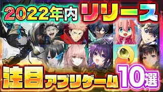 【おすすめスマホゲーム】2022年内にリリース予定の新作アプリゲーム10選【ブルーロック/ゆるキャン△/ブラクロ/モンスターファーム...etc】